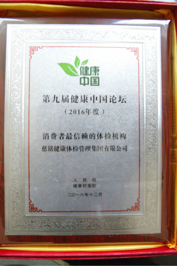 慈銘體檢榮獲消費者最信賴的體檢機構1.jpg