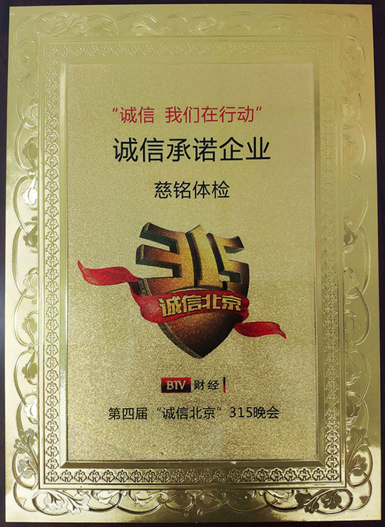 3慈銘體檢獲得“誠信承諾企業(yè)”殊榮.jpg