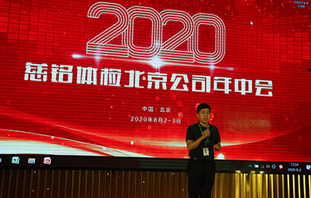 2慈銘體檢北京公司陳主任主持年中會會議.JPG