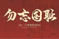 “九一八事變”89周年！英雄豐碑不朽，歷史警鐘